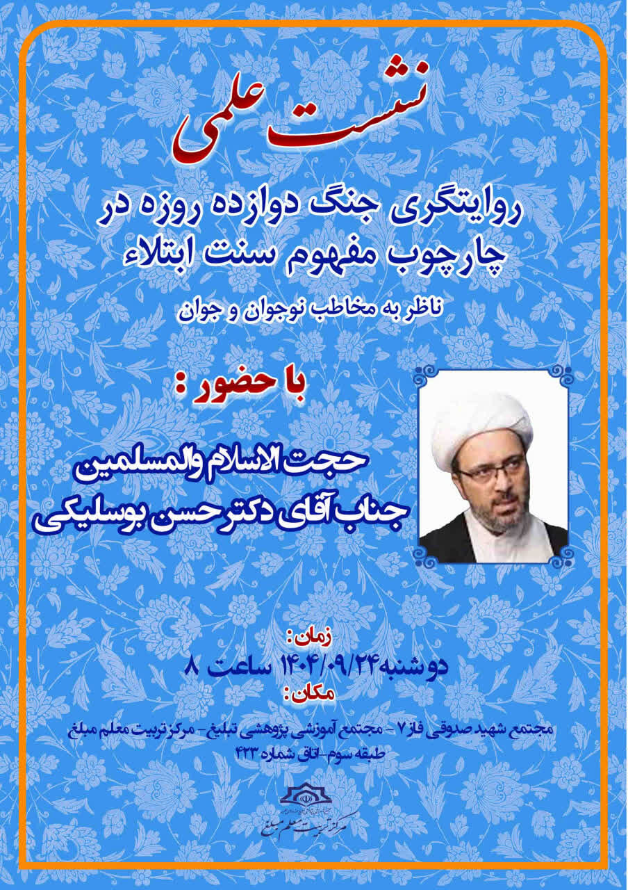 نشست «روایتگری جنگ ۱۲ روزه در چارچوب مفهوم سنت ابتلا» برگزار می شود