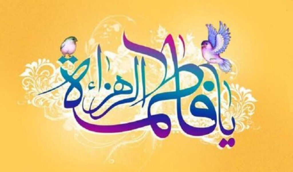 از ولادت تا ولایت؛ نقش حضرت زهرا(س) در هدایت نسل‌ها