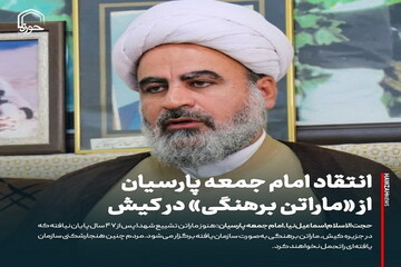 عکس نوشت| انتقاد امام جمعه پارسیان از(ماراتن برهنگی) در کیش