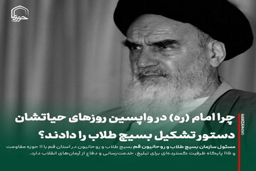 عکس نوشت| چرا امام (ره) در واپسین روزهای حیاتشان دستور تشکیل بسیج طلاب را دادند؟