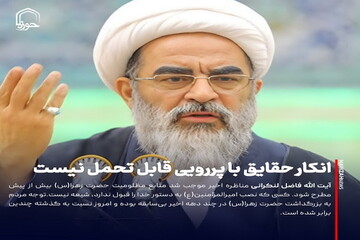 عکس نوشت| انکار حقایق با پررویی قابل تحمل نیست