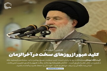 عکس نوشت| کلید عبور از روزهای سخت در آخرالزمان