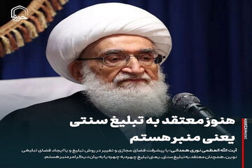 عکس نوشت| هنوز معتقد به تبلیغ سنتی یعنی منبر هستم