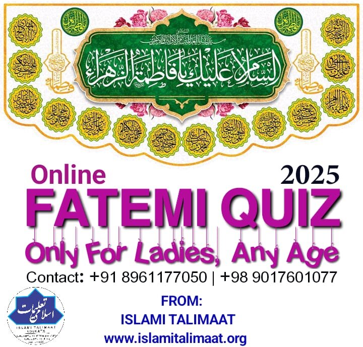 اسلامی تعلیمات کی جانب سے "فاطمی کوئز" کا انعقاد