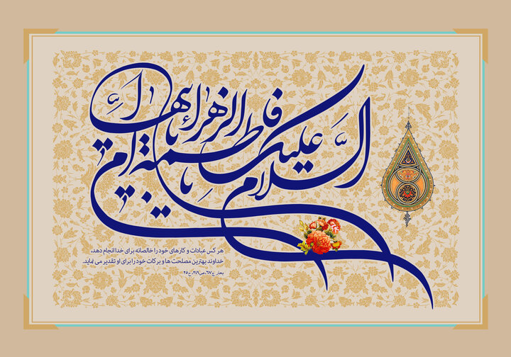 اربعینِ نبوی، شہادتِ فاطمیؑ