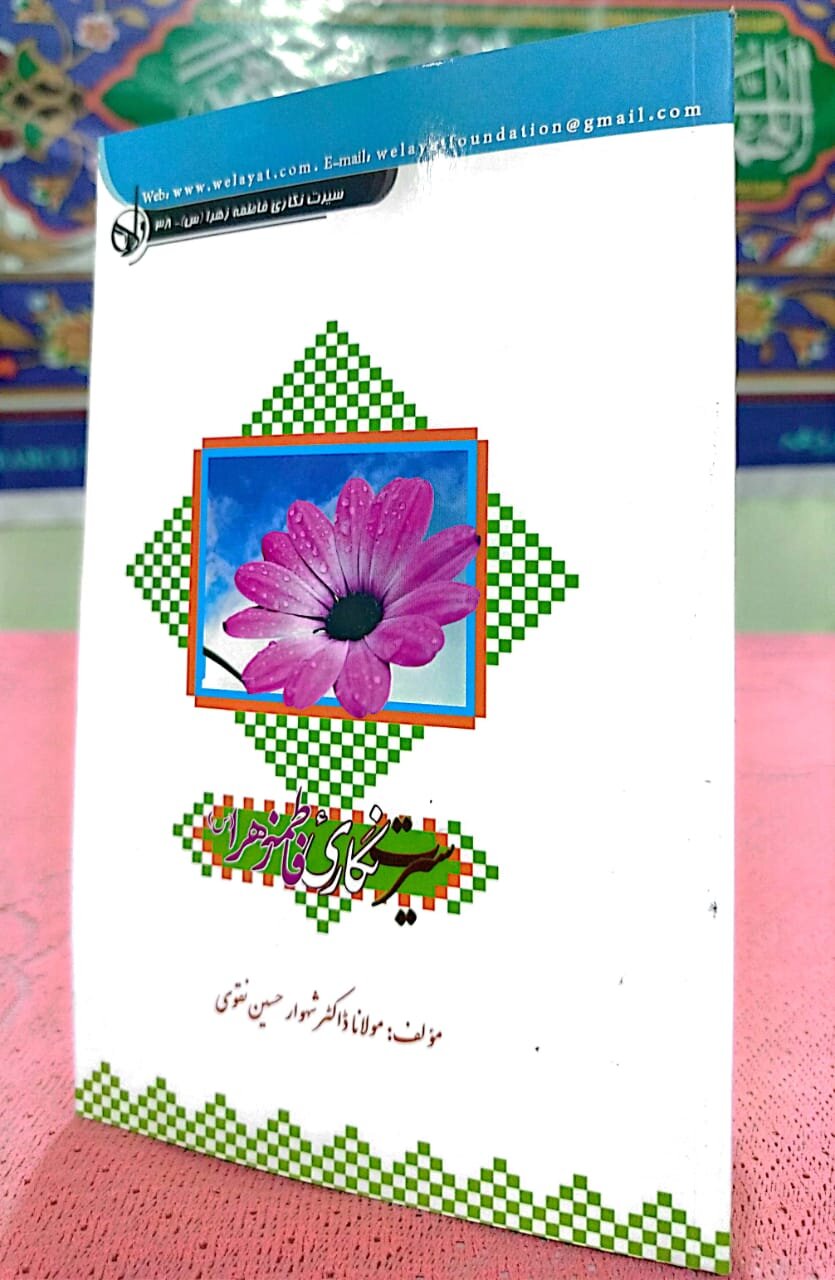 سیرتِ فاطمہ زہراء پر اعلیٰ پیمانے پر تحقیق، وقت کی اہم ضرورت، ڈاکٹر شہوار حسین نقوی