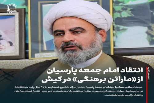عکس نوشت| انتقاد امام جمعه پارسیان از(ماراتن برهنگی) در کیش
