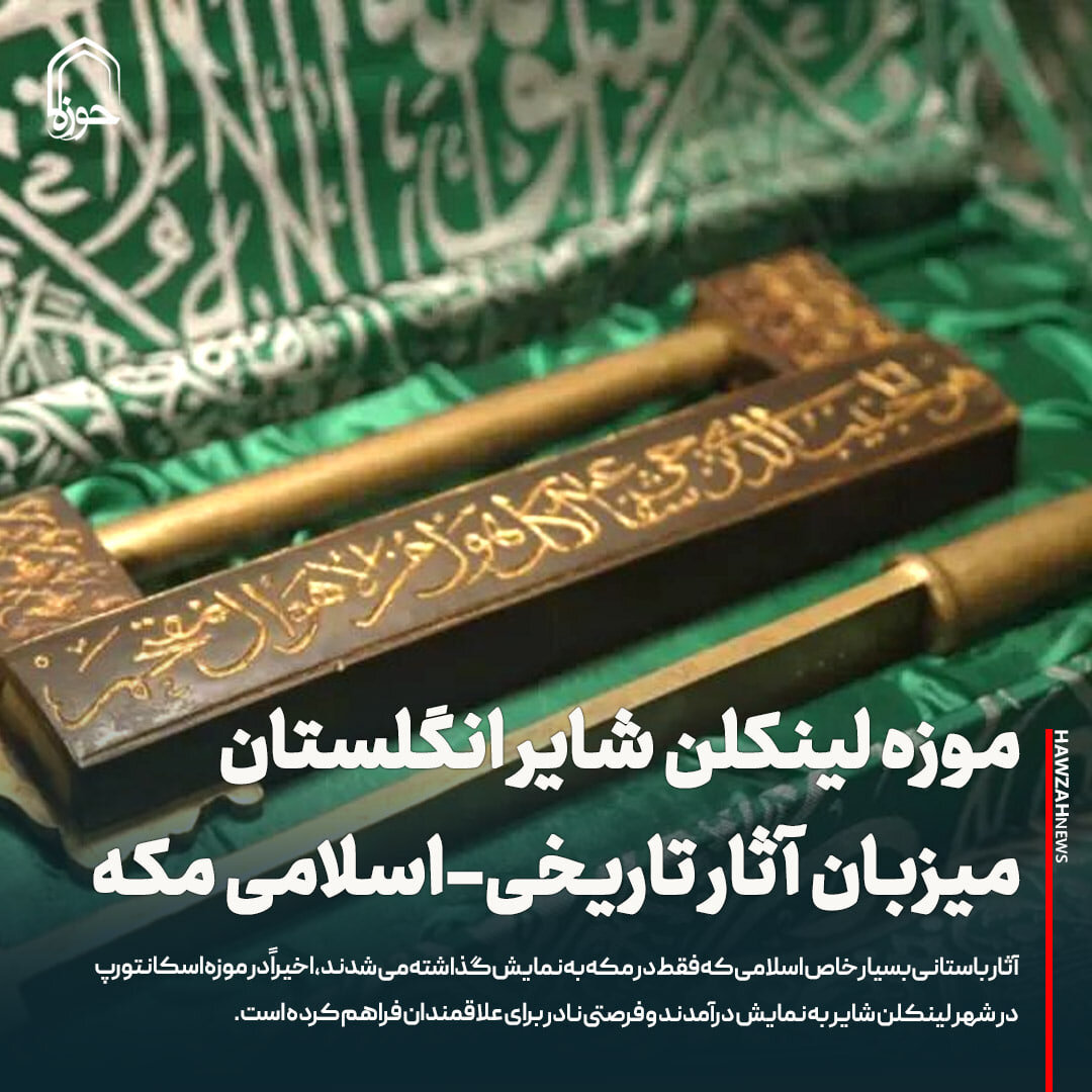 عکس نوشت| موزه لینکلن شایر انگلستان میزبان آثار تاریخی-اسلامی مکه