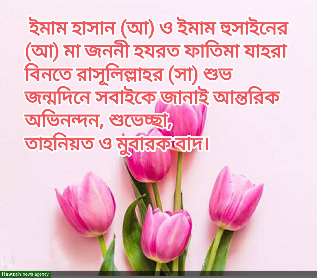 হজরত ফাতিমা জাহরা (সা.আ.) এর জন্মদিবস