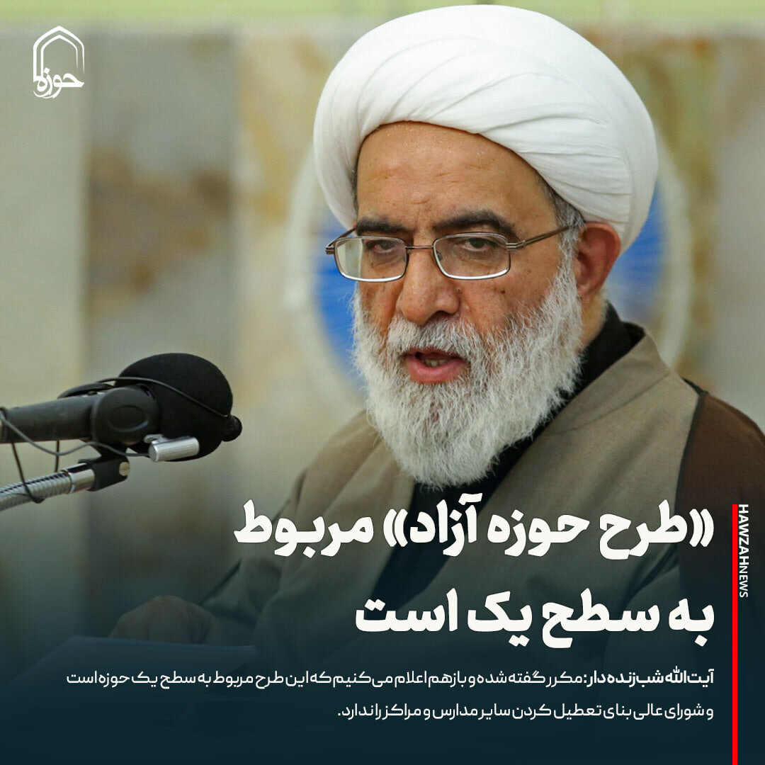 عکس نوشت|  «طرح حوزه آزاد» مربوط به سطح یک است