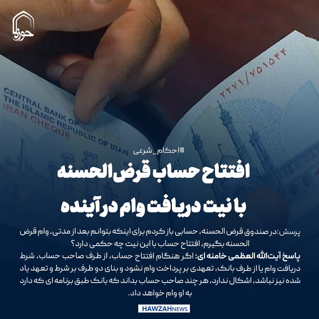 عکس نوشت| افتتاح حساب قرض‌الحسنه با نیت دریافت وام در آینده