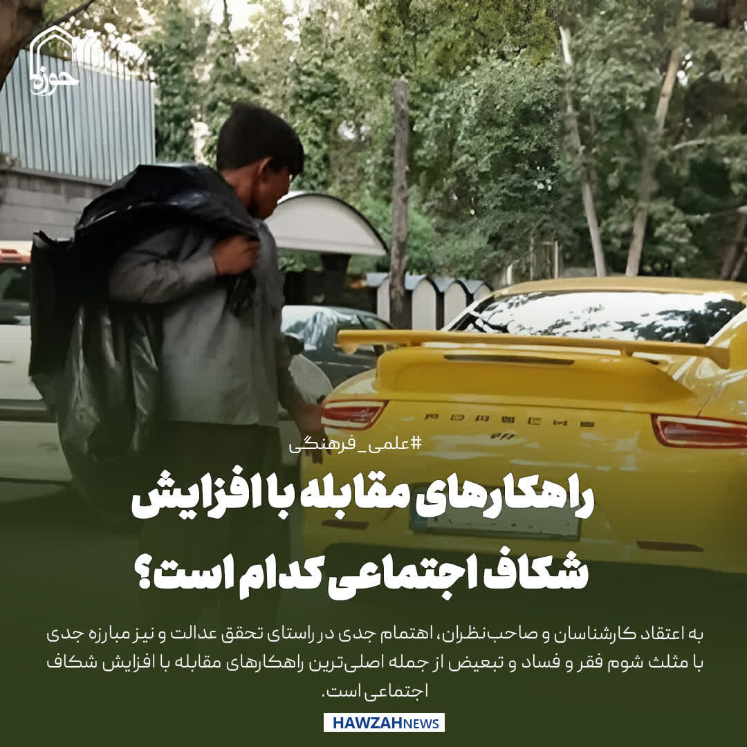 عکس نوشت| راهکارهای مقابله با افزایش شکاف اجتماعی کدام است؟