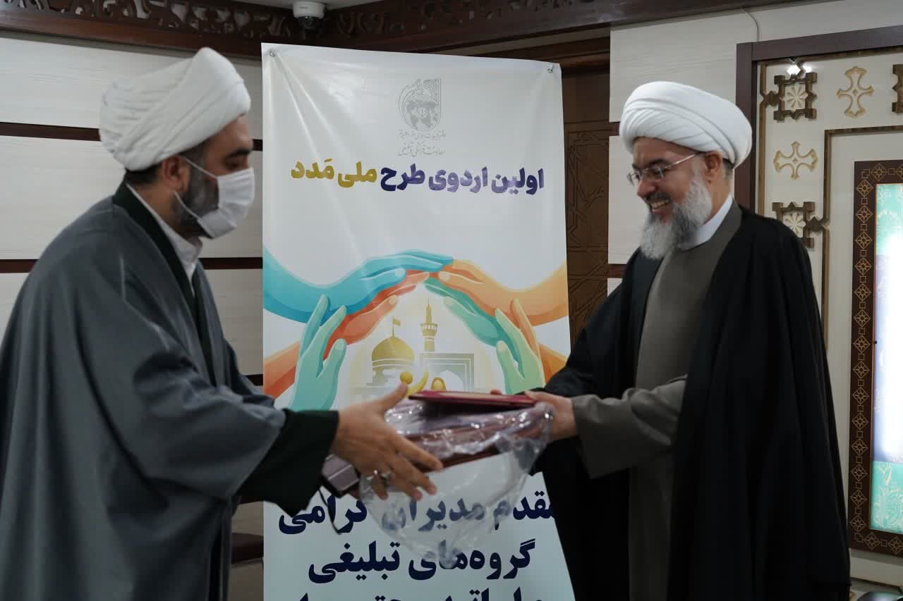 تجلیل از مدیران گروه‌های تبلیغیِ طرح ملی مدد، در مشهد مقدس