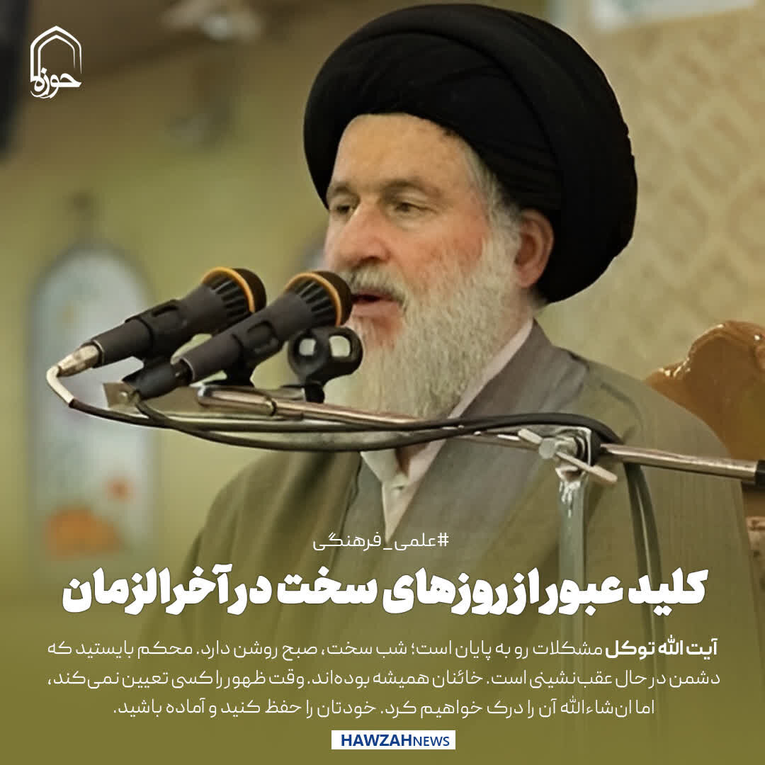 عکس نوشت| کلید عبور از روزهای سخت در آخرالزمان