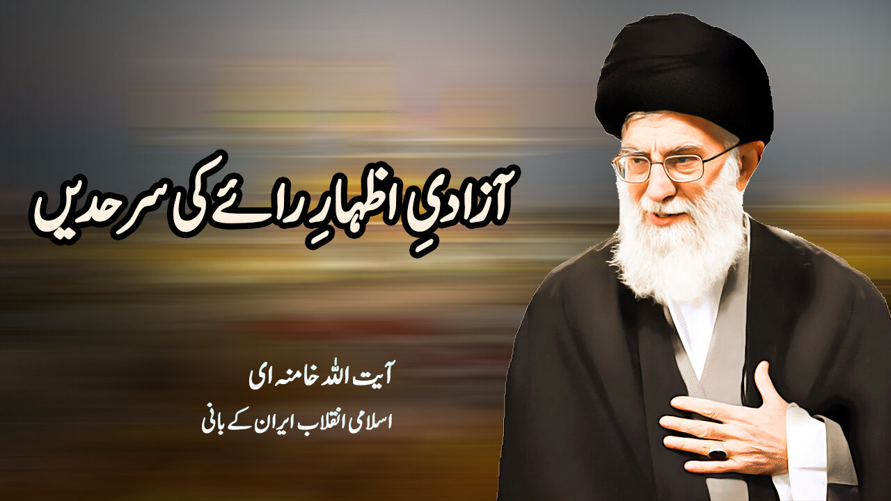 ویڈیو/ آزادیِ اظہارِ رائے کی سرحدیں