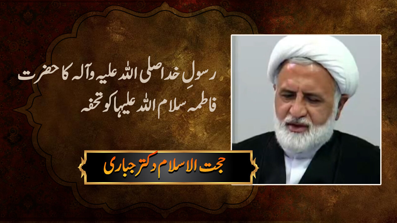 ویڈیو/ رسولِ خدا صلی اللہ علیہ وآلہ کا حضرت فاطمہ سلام اللہ علیہا کو تحفہ