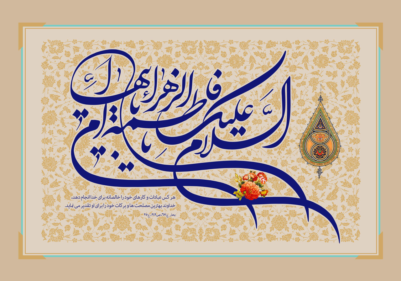 اربعینِ نبوی، شہادتِ فاطمیؑ