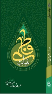 کتاب «بینات فاطمی»؛ پاسخی مستدل به شبهات پیرامون حضرت فاطمه‌زهرا(س)