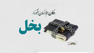 روایات هشداردهنده درباره پلیدترین رذیله اخلاقی