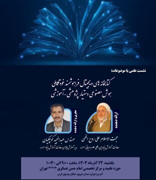 برگزاری نشست علمی هوش مصنوعی به همت مدرسه علمیّه امام حسن عسکری(ع)