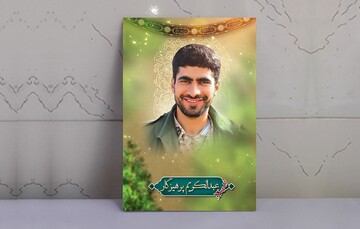 شهیدی که به تنهایی، ۳۷ داعشی را از پا درآورد!