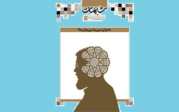 شماره ۴۱ نشریه ‌شبهات منتشر شد + دانلود