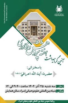 آیین گرامیداشت «هفته پژوهش و فناوری» برگزار می شود
