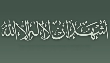 شبهه رایج: شهادت به خدا و پیامبر بدون دیدن چگونه ممکن است؟