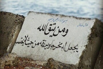 تقوا، کلید گشایش گره‌های زندگی است