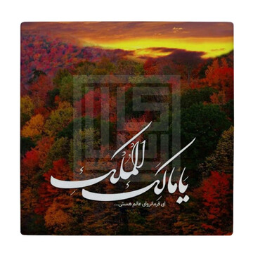 عارفان مالکیت خدا را در دنیا می‌ بینند