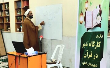 کارگاه تدبر در قرآن در گناوه برگزار شد