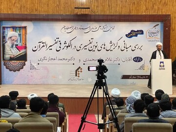 برگزاری نشست علمی «مبانی و گرایش‌های نوین تفسیری در تفسیر الکوثر» در پاکستان