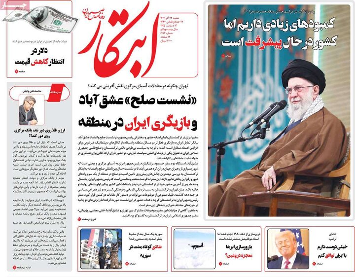 صفحه اول روزنامه‌های شنبه 22 آذر ماه