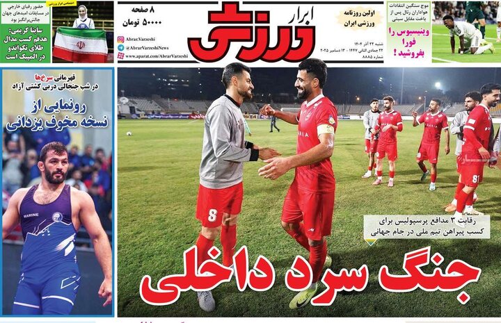 صفحه اول روزنامه‌های شنبه 22 آذر ماه