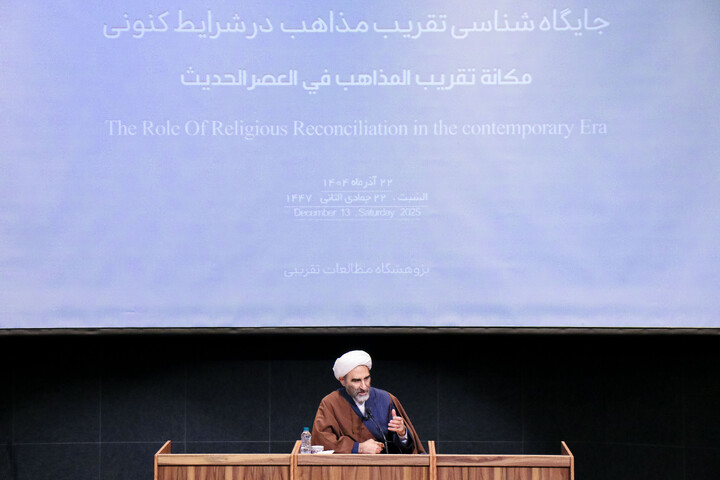 تصاویر/ همایش علمی جایگاه شناسی تقریب مذاهب در شرایط کنونی