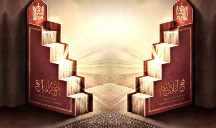 نهج‌البلاغه؛ الگوی جهاد تبیین در میدان فتنه‌ها