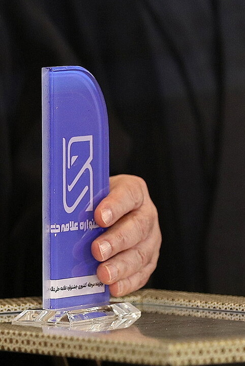 تصاویر/ برگزیدگان شانزدهمین جشنواره علامه حلی