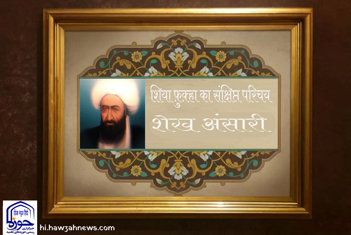 वीडियो / शिया फ़ुक़्हा का संक्षिप्त परिचय । शेख अंसारी