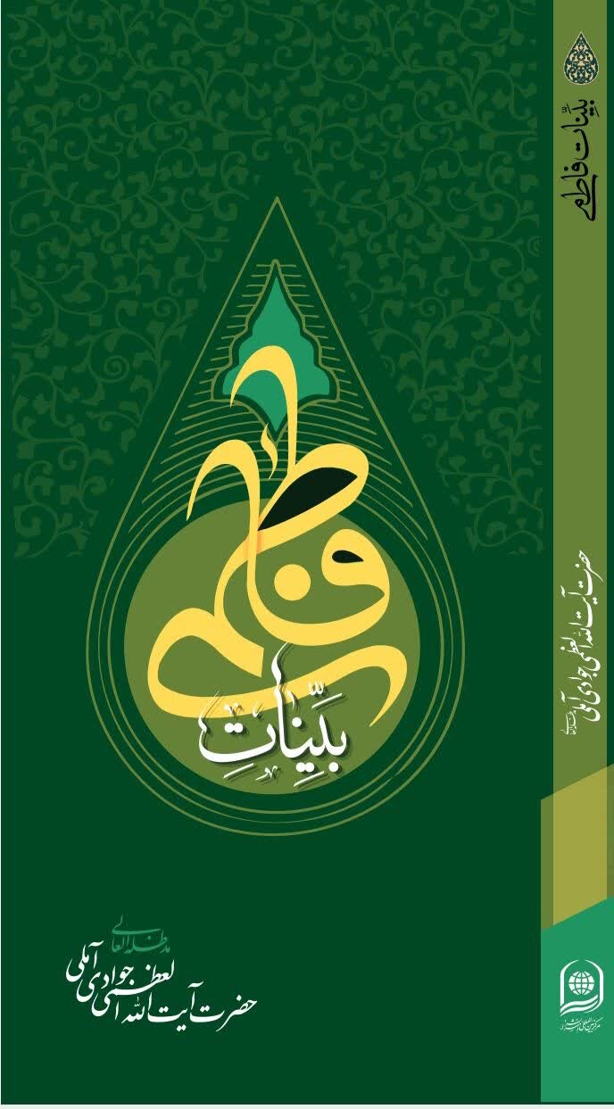 کتاب «بینات فاطمی»؛ پاسخی مستدل به شبهات پیرامون حضرت فاطمه‌زهرا(س)