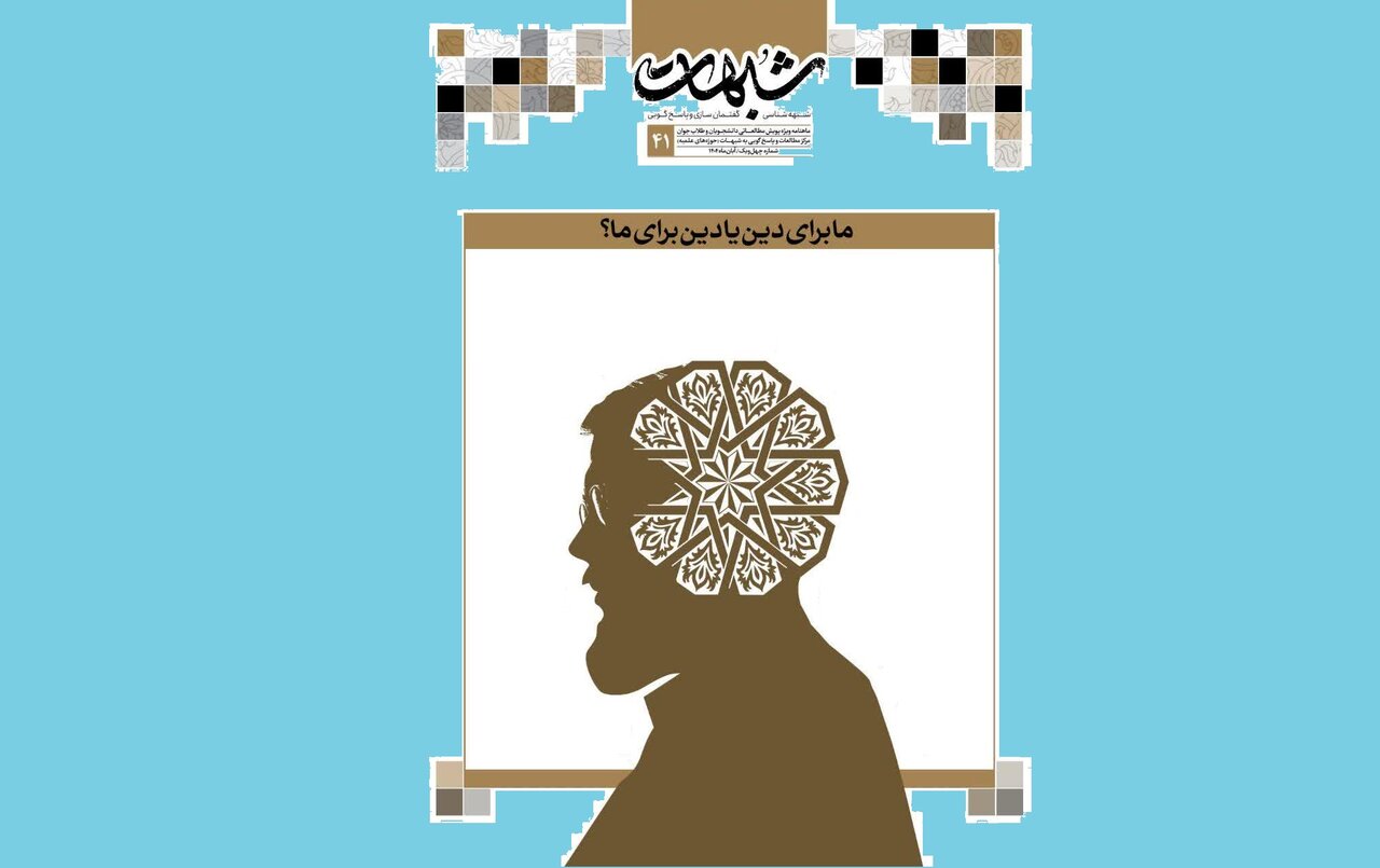 شماره ۴۱ نشریه ‌شبهات منتشر شد + دانلود