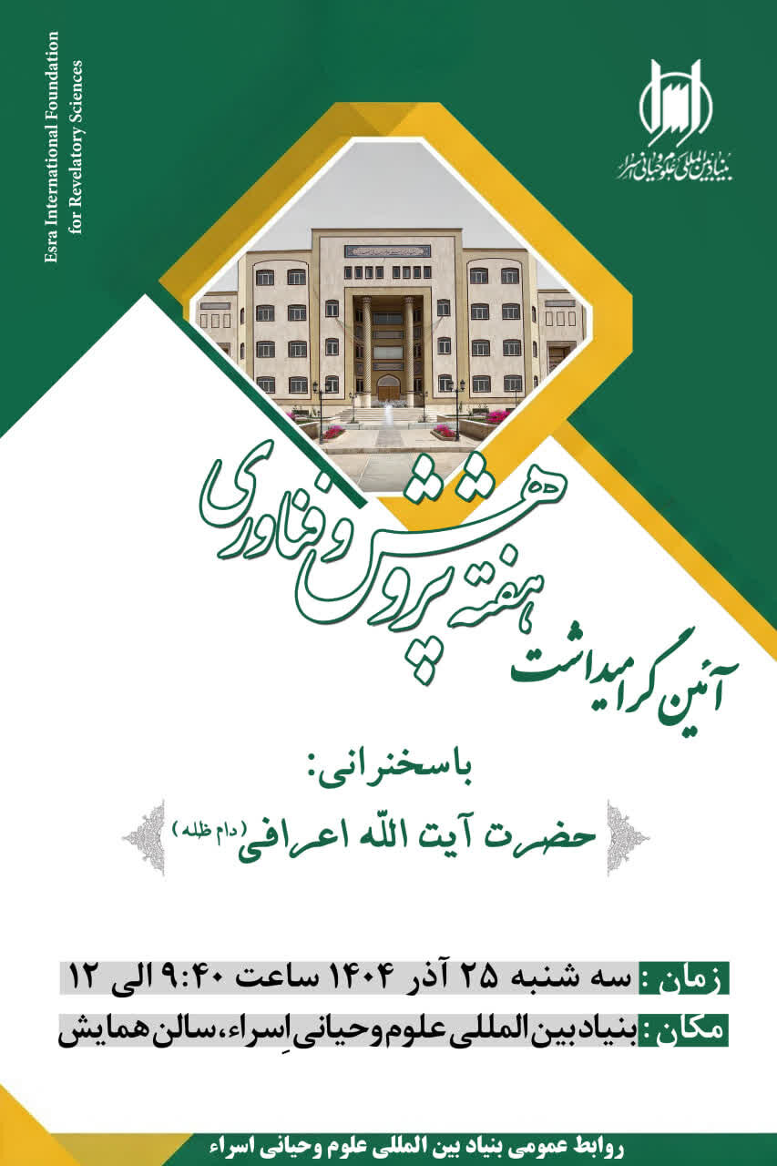آیین گرامیداشت «هفته پژوهش و فناوری» برگزار می شود