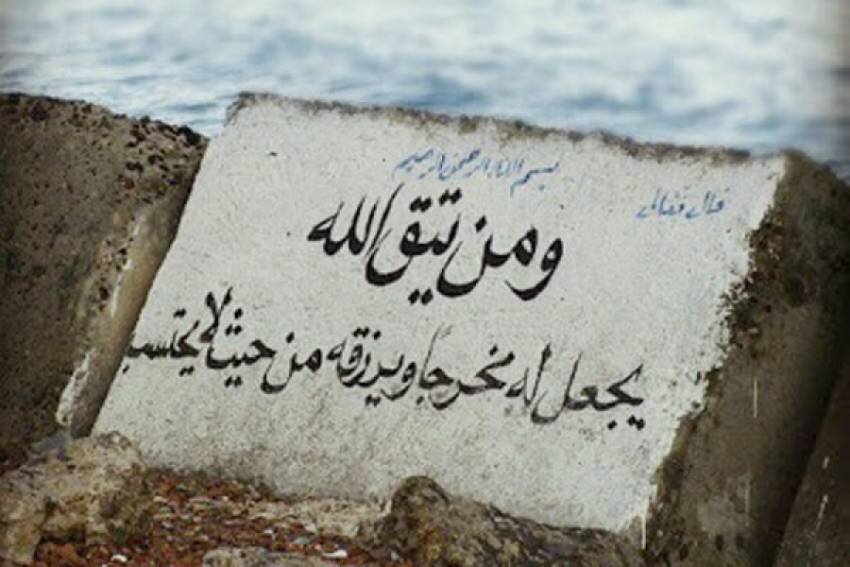 تقوا، کلید گشایش گره‌های زندگی است