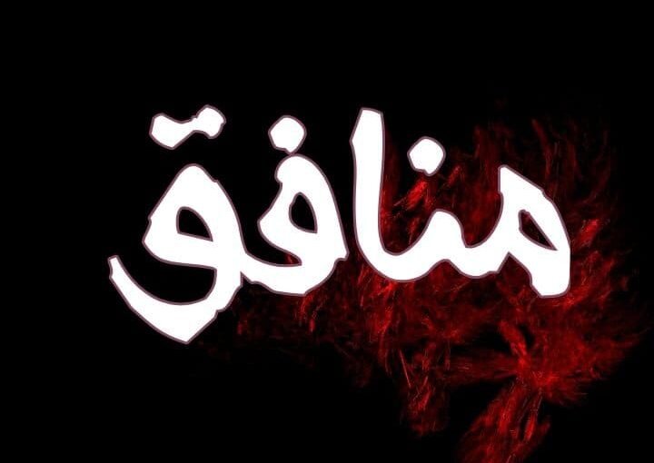 پدیده خطرناک نفاق، از منظر قرآن کریم و نهج‌البلاغه