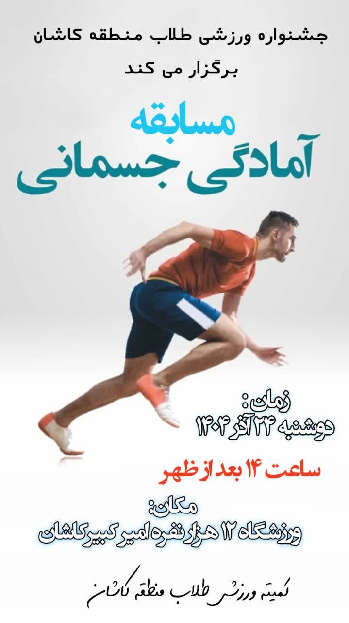 مسابقات آمادگی جسمانی طلاب مدارس علمیه کاشان ۲۴ آذر برگزار می‌شود