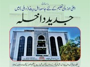 اعلیٰ دینی تعلیم کے لیے جامعہ اہل بیتؑ (دہلی) میں  جدید داخلے کا اعلان