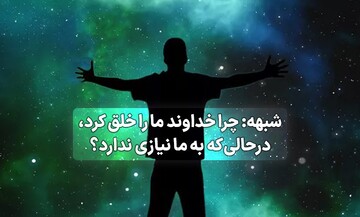 خداوند چه نیازی به خلقت انسان داشت؟