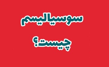 راهنمای اصطلاحات | سوسیالیسم به زبان ساده