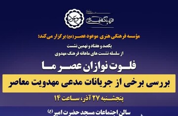 برگزاری نشست فلوت‌نوازان عصر ما؛ بررسی جریانات مدّعی مهدویت معاصر