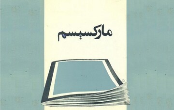 راهنمای اصطلاحات | مارکسیسم به زبان ساده