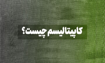 راهنمای اصطلاحات | کاپیتالیستم به زبان ساده